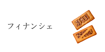フィナンシェ