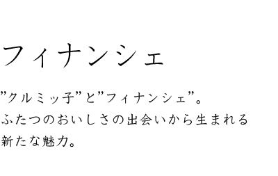 フィナンシェ