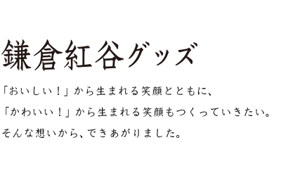 公式 鎌倉 オンライン ショップ 紅谷 鎌倉紅谷のお菓子はもう食べた？