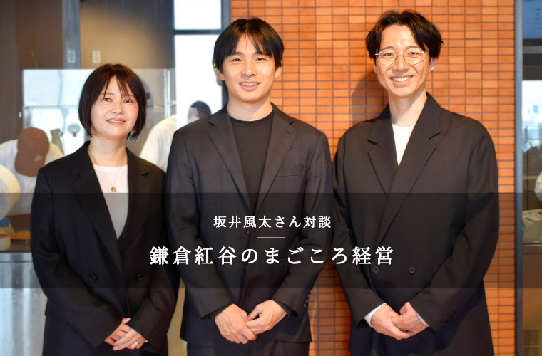 鎌倉紅谷のまごころ経営