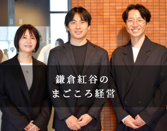 鎌倉紅谷のまごころ経営